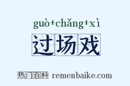 过场戏是什么意思的图片